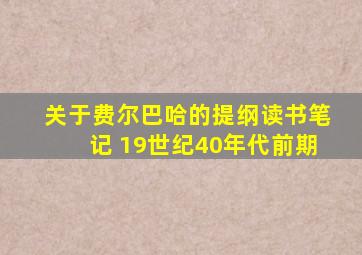 关于费尔巴哈的提纲读书笔记 19世纪40年代前期